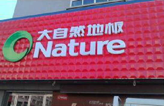  延长门头招牌制作就选最合适的材料。