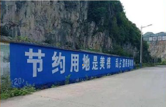  延长墙体广告制作中那些醒目的标语。