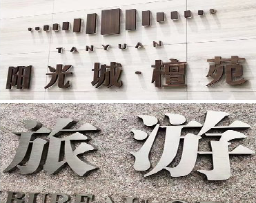  延长日常生活中常见的广告金属字。