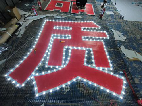  延长挂网发光字的制作流程。