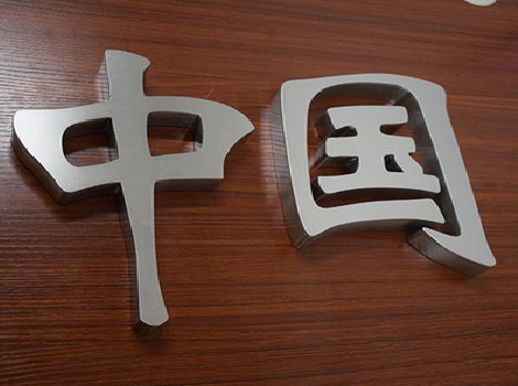  延长拉丝不锈钢字的特点。