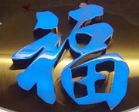  延长树脂字发黄或坏了，自己怎么修？